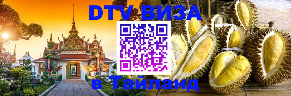 Сколько стоит виза DTV в Тайланд Ашхабад 